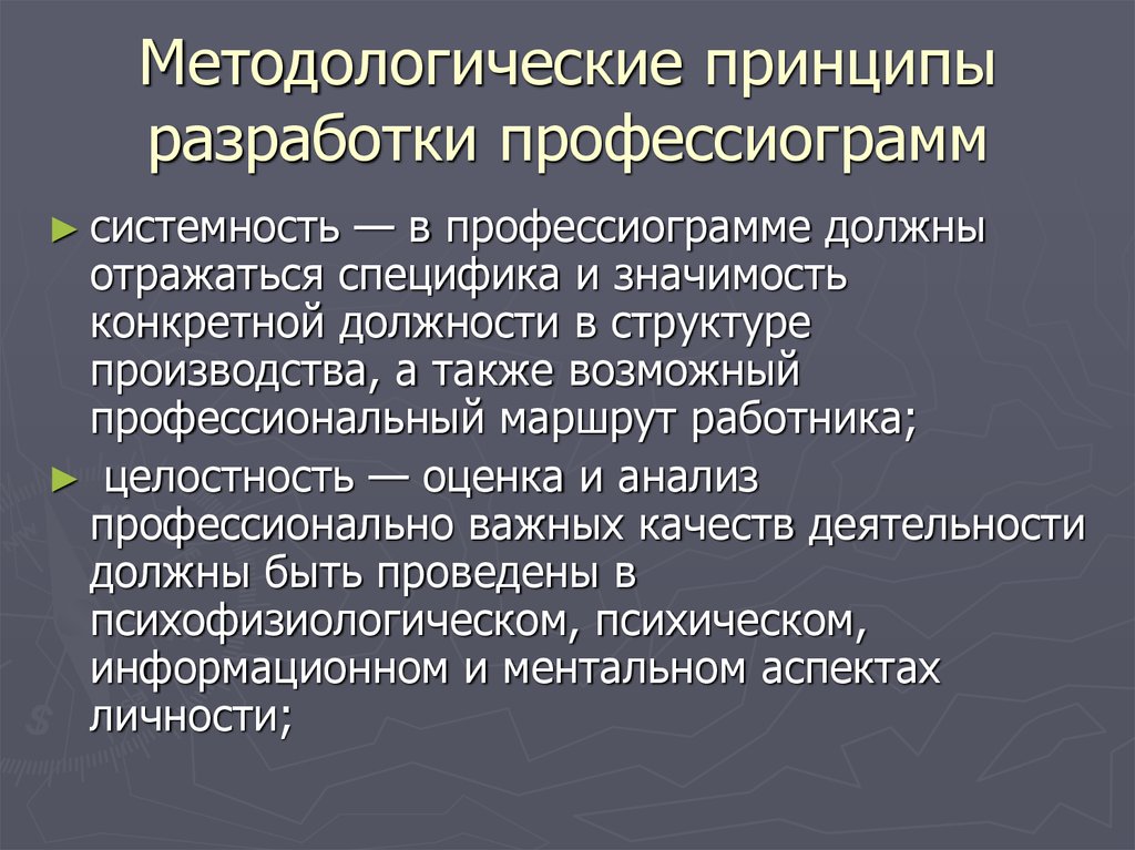 Разработать принципы. Принципы составления профессиограммы. Принципы разработки профессиограмм. Профессиографический подход.