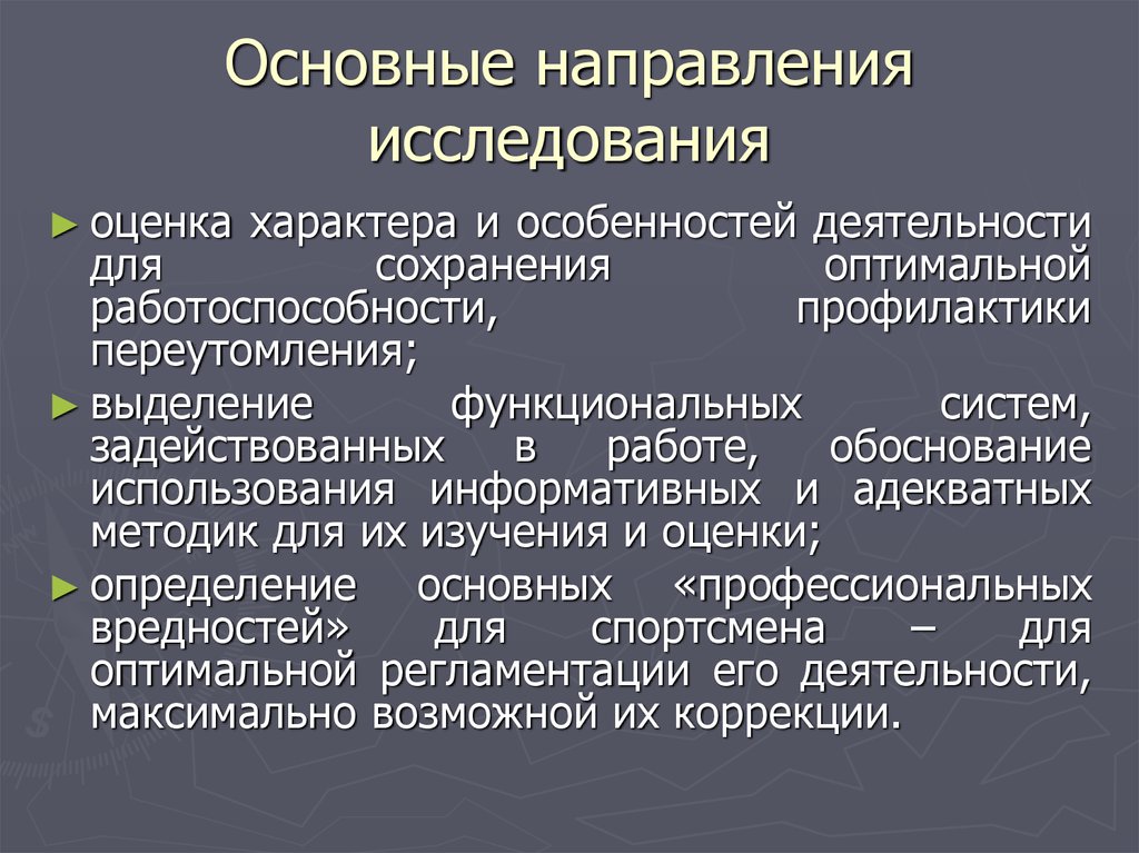 Оценка характера. Основные направления в исследовании сознания. Предметное направление исследования. Направления исследования фундаментальное. Современные направления исследования сознания.