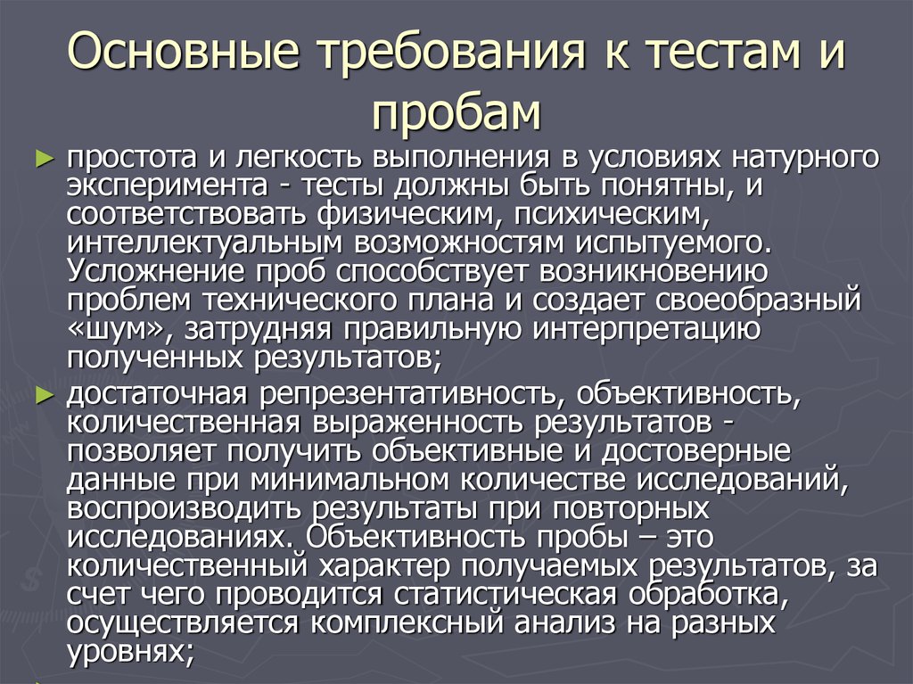 Проводится в основных областях. Основные требования к тесту. Требований, предъявляемых к тестам и функциональным пробам. Требования к тестам. Тестирование требований.