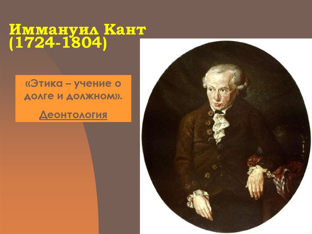 Этика в учении канта. Иммануил кант этика. Деонтологическая этика Канта. Этическое учение Канта и долг. Этика долга Канта.