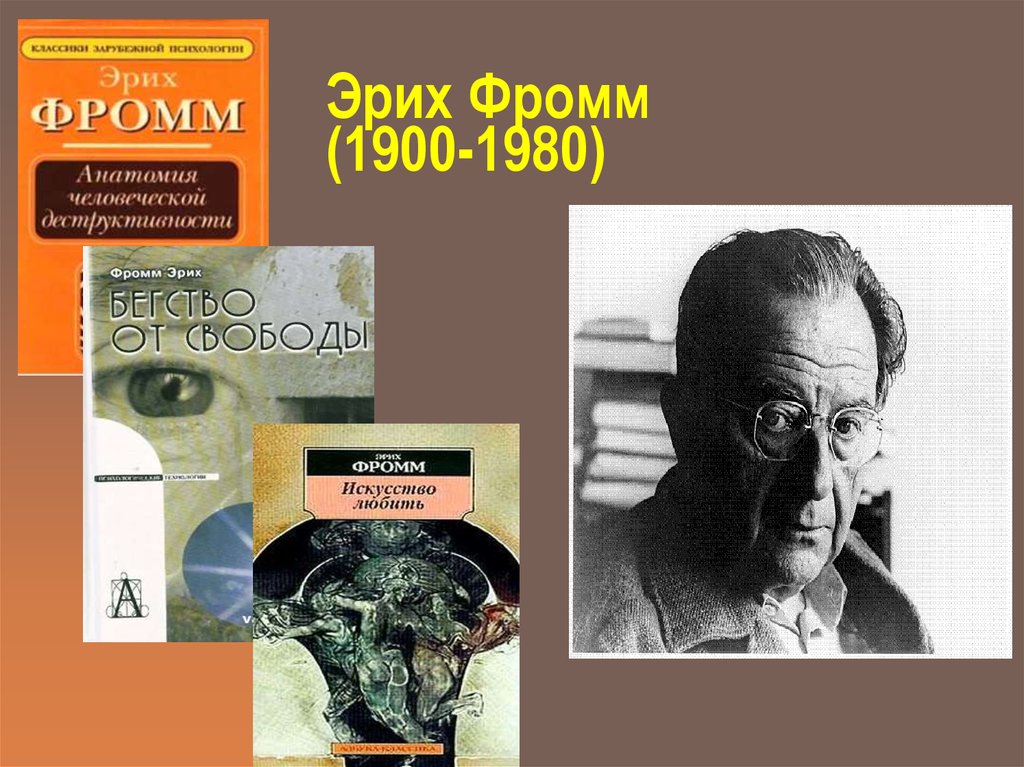 Эрих фромм книги. Эрих Фромм (1900-1980). Эрих Фромм (1900 – 1980) «капитализм репрессивен». Эрих Фромм философ. Эрих Фромм рационалист.