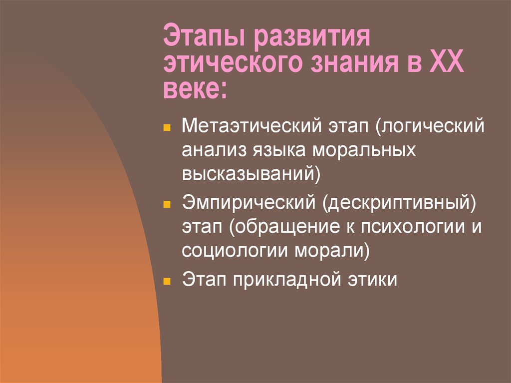 Моральное знание. Этапы формирования этики. Этапы развития этики таблица. Этапы развития этической мысли таблица. Основные этапы этических учений.