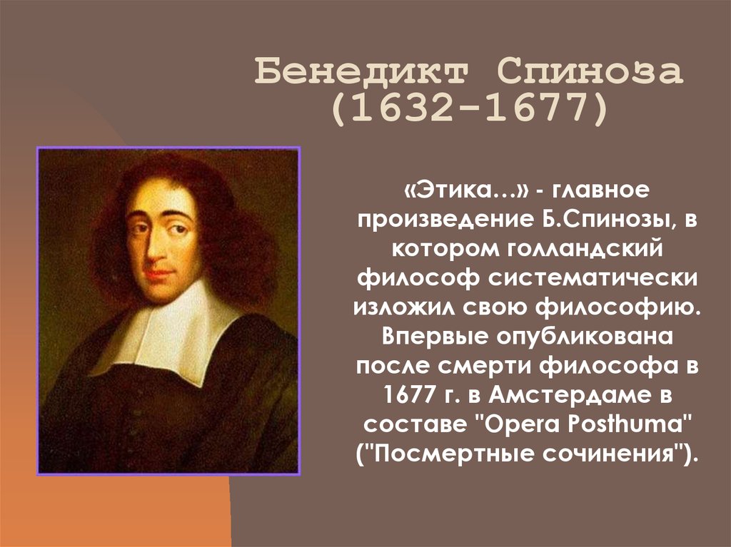 Спиноза философ. Бенедикт Спиноза (1632-1677). Бенедикт (Барух) Спиноза (1632-1677). Бенедикт Спиноза (1632-1677 гг.). Б. Спиноза (1632-1677).