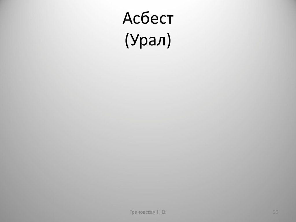 Асбест (Урал)