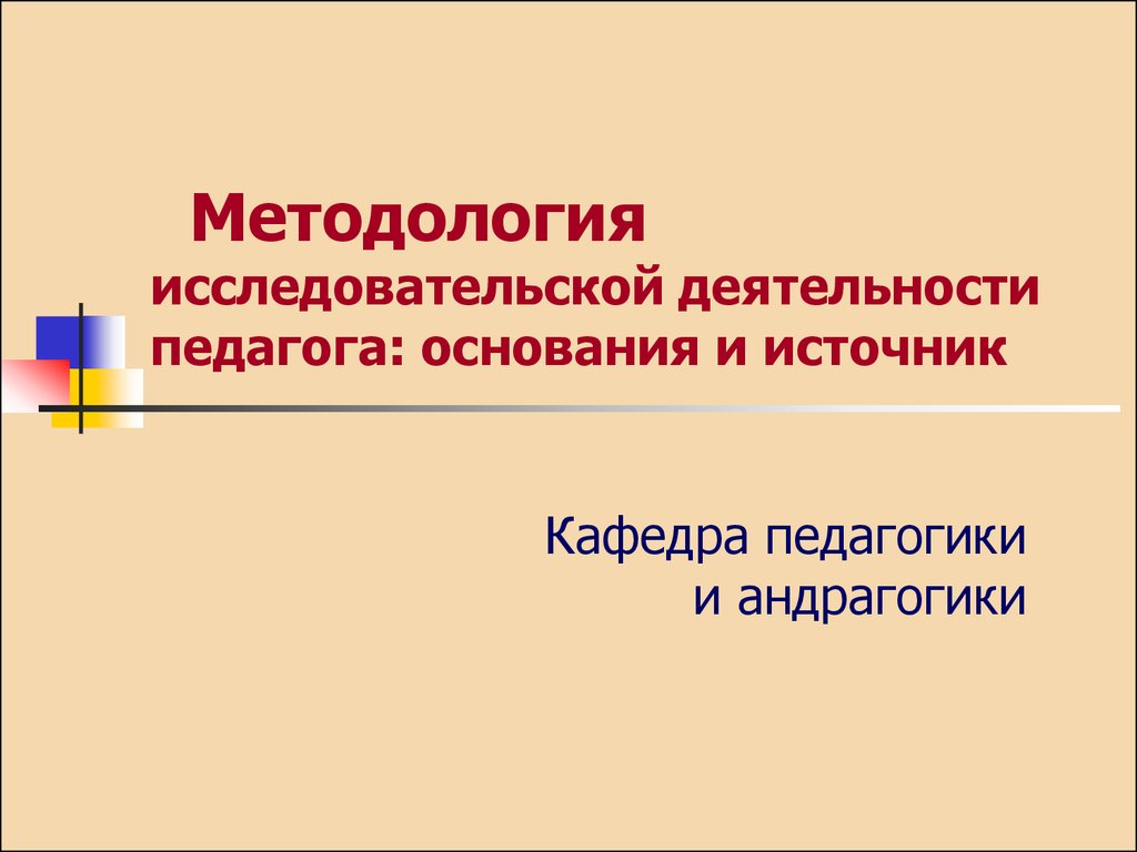 Презентация методология исследовательской деятельности