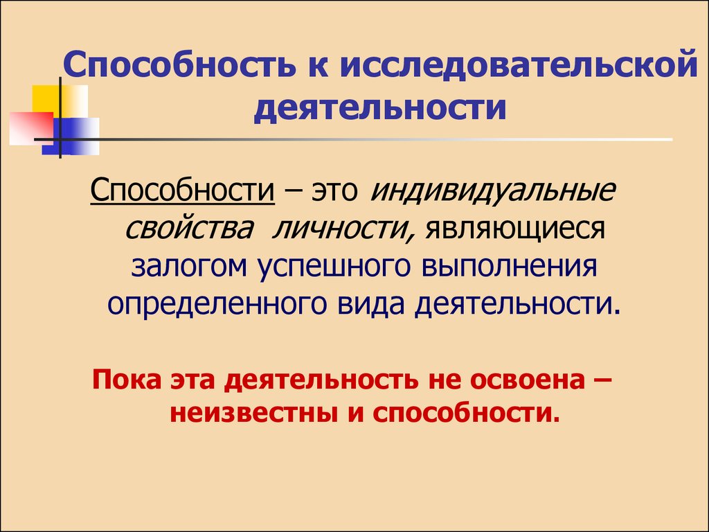 Индивидуальные свойства. Исследовательские способности. Навыки исследовательской деятельности. Умения исследовательской деятельности. Виды исследовательских способностей.