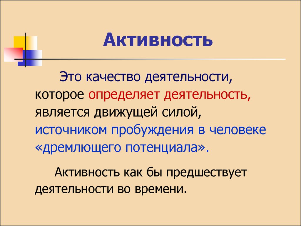 Активность качество. Активность. Что является источником деятельности. Качество деятельности.