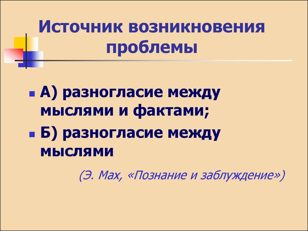 Думать происхождение. Познания Маха.