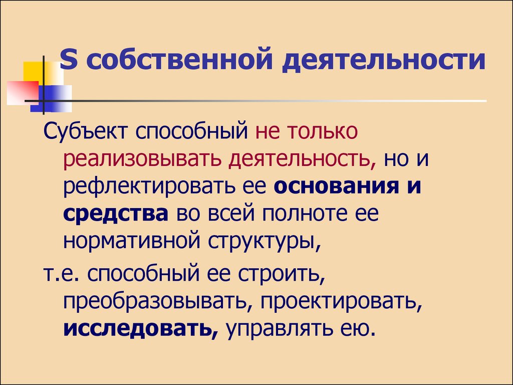 Собственная деятельность. Варианты собственной деятельности. Собственная деятельность это. Рефлектирующий это. Рефлектировать или рефлексировать.