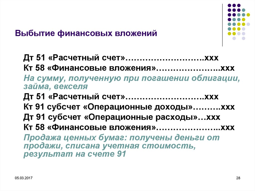 Учет финансовых вложений. Выбытие финансовых вложений. Учет выбытия финансовых вложений. Финансовые вложения проводки. Списание финансовых вложений.