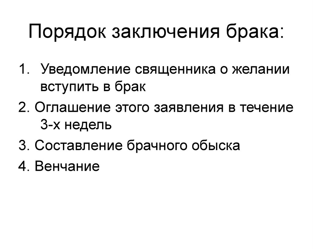 Порядок заключения брака. 3. Порядок заключения брака. Заключение брака коротко. Условия и порядок заключения брака в 18 веке Россия.