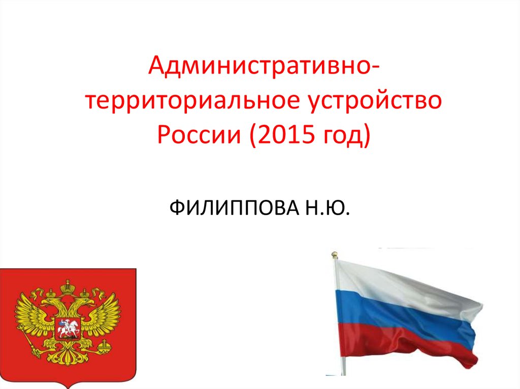 Административно-территориальное устройство России (2015 год)