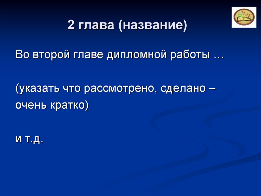 2 глава (название)