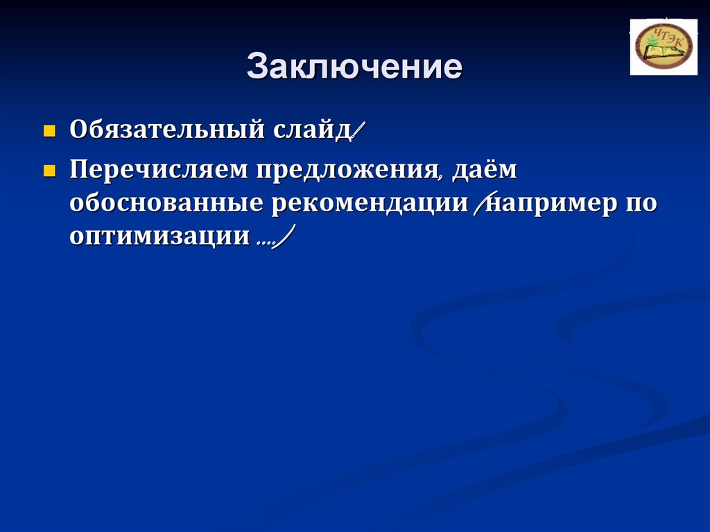 Заключение