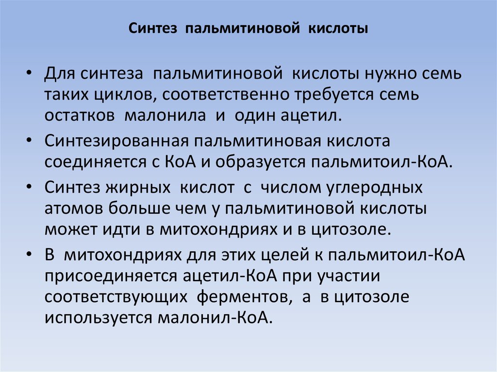 Способность к анализу и синтезу. Синтез трипальмитина из пальмитиновой кислоты. Пальмитиновая кислота синтезируется в организме:. Синтез ЖК из пальмитиновой кислоты.. Синтезированная в печени пальмитиновая кислота.