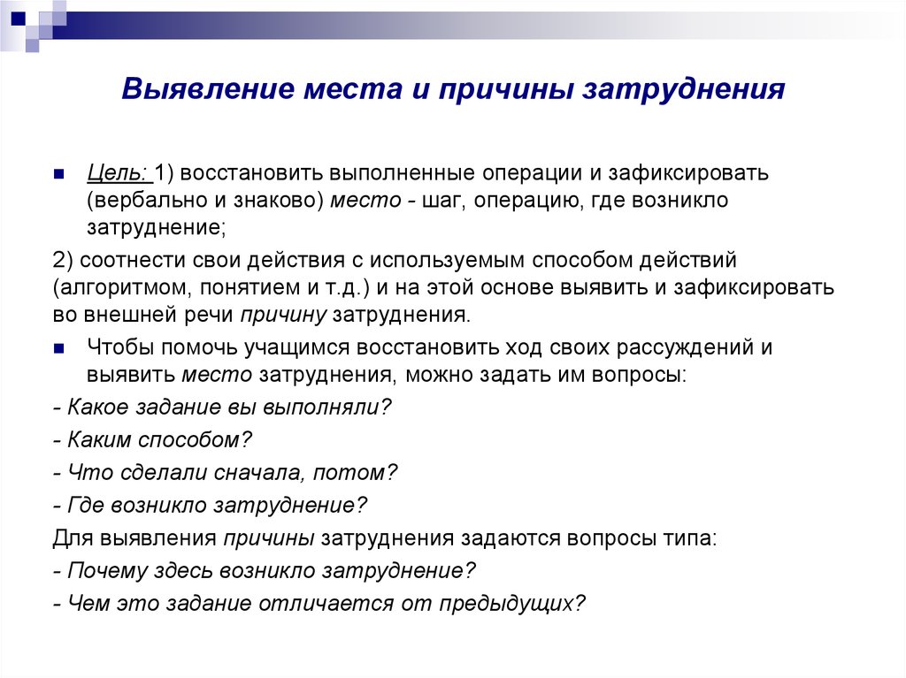 Выявление места и причины затруднения. Выявление места и причины затруднения на уроке. Выявление места и причины затруднения деятельность учителя. Этап выявления места и причины затруднения.