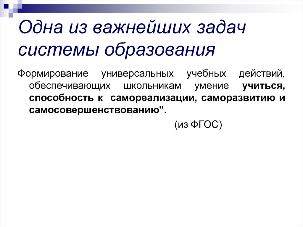 Задачей системы образования является