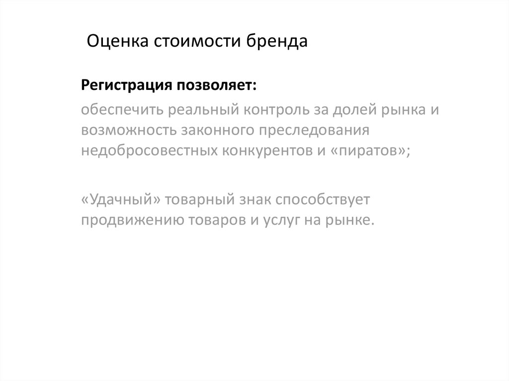 Методы оценки брендов. Оценка стоимости бренда. Методы оценки стоимости бренда. Стоимость бренда формула. Оценка стоимости бренда на примере.