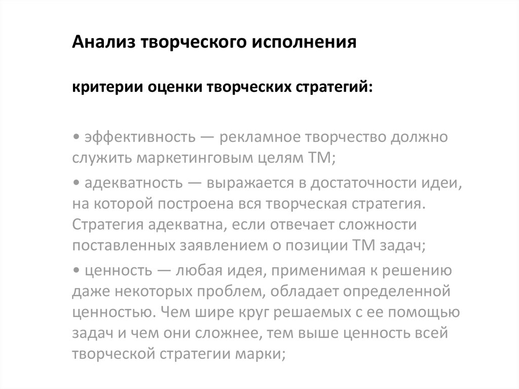 Креативный анализ