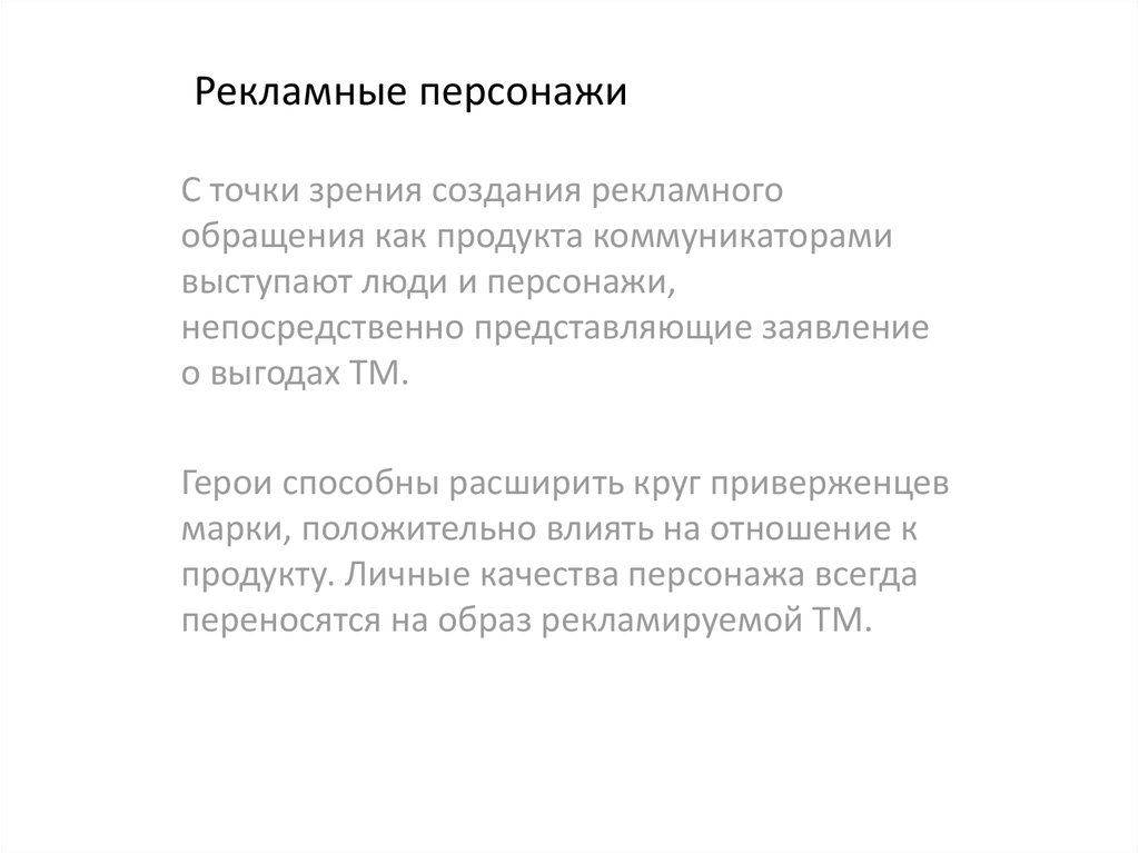 Производства рекламного продукта. . Выбор персонажа для рекламного обращения. Виды рекламных обращений. 8. Главные герои рекламного обращения.