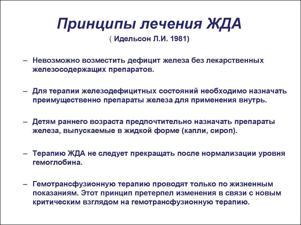 Лечение железодефицитной. Принципы лечения железодефицитной анемии. Общие принципы лечения железодефицитной анемии. Принципы терапии при жда. Основной принцип лечения железодефицитной анемии.