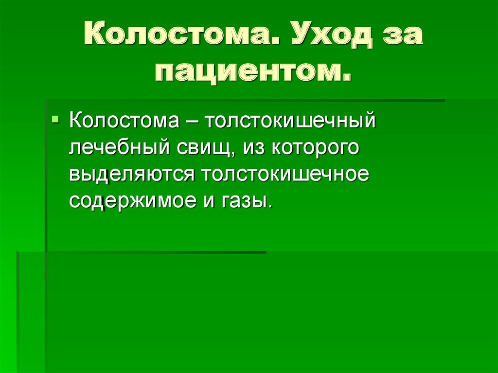 Колостома презентация уход