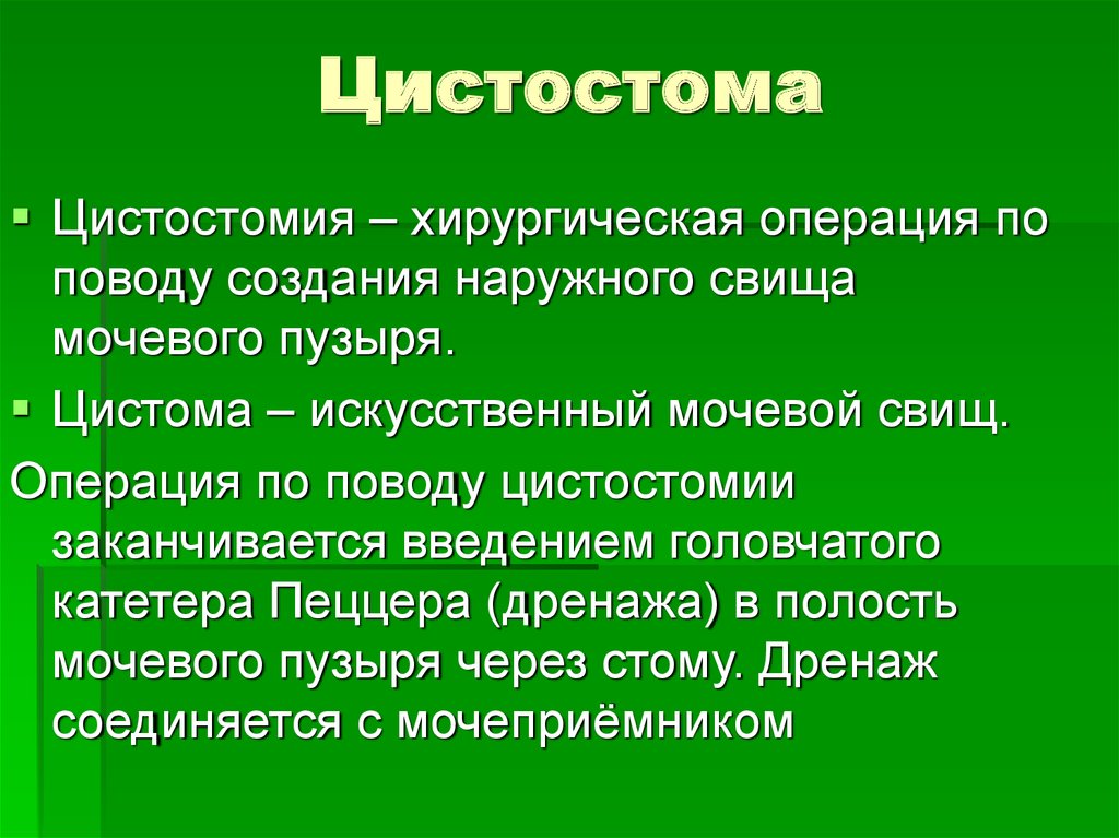 Уход за цистостомой презентация