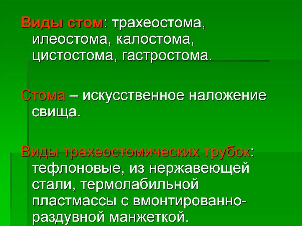 Формы стом. Разновидности стом по формам. Виды стом картинки для презентации.