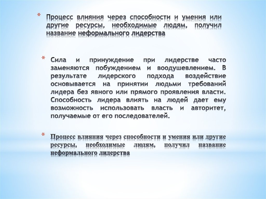 Процесс влияния на человека. Ресурсы название процесс влияния. Влияние через текст. Как Лидер влияет на способности других. Что такое упоминание сторонних ресурсов.