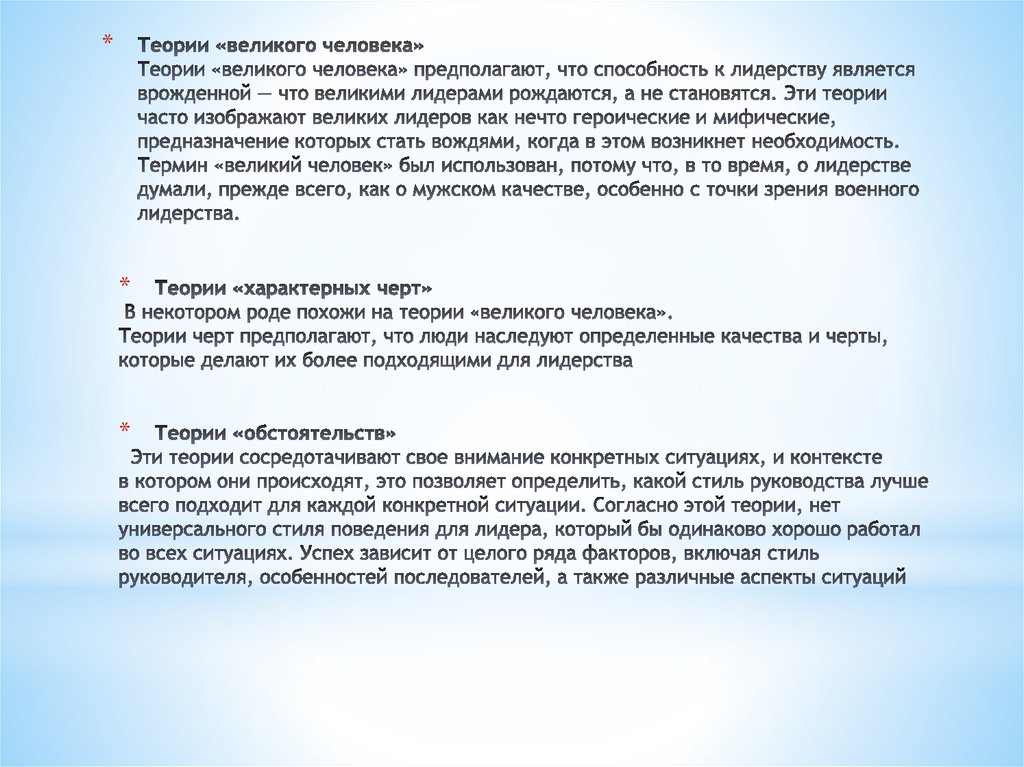 Великий теория. Теория Великого человека. Лидерами рождаются а не становятся согласно теории. Теория Великого человека е Боргатт. Теория Великого человека лидерство.