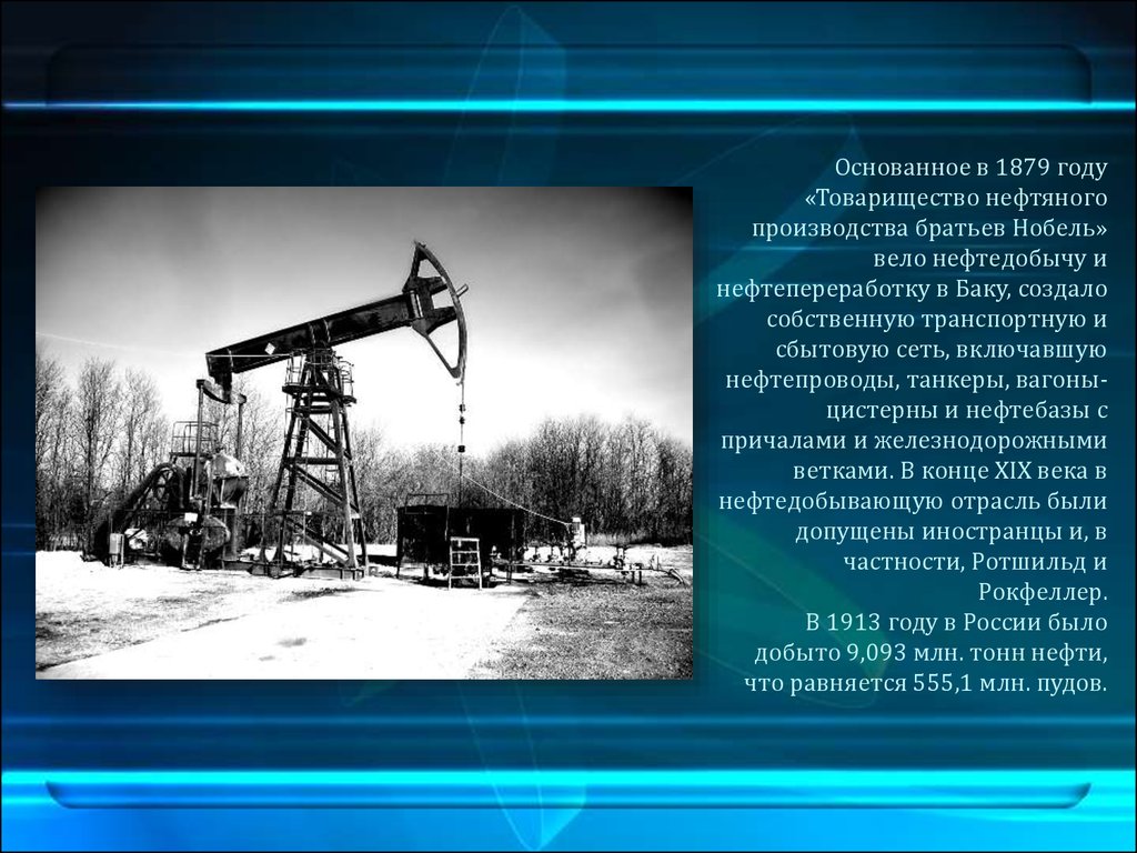Особенности нефти в россии. Нефтяная промышленность. Добыча нефти. История нефти. Нефтяная скважина.