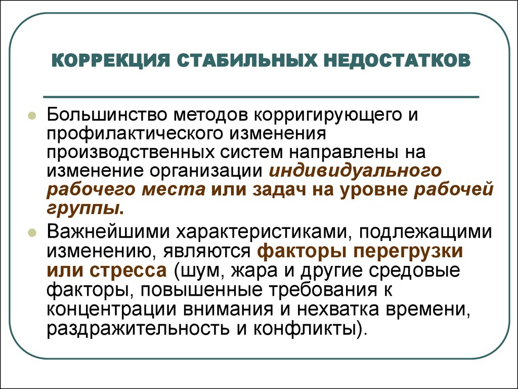 Производственное изменение. Параметры, подлежащие изменению. Подлежащие пересмотру. Метод большинства голосов. Пути исправления стабильных ошибок.