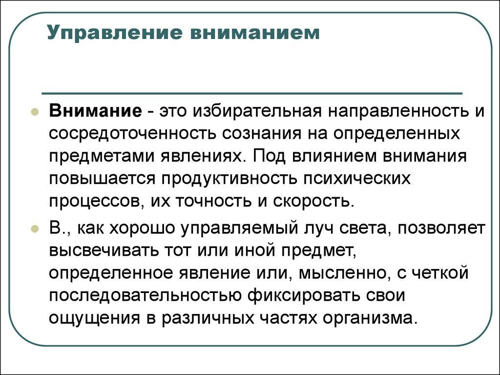 Как управлять вниманием