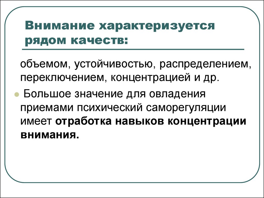 Внимание характеризуется