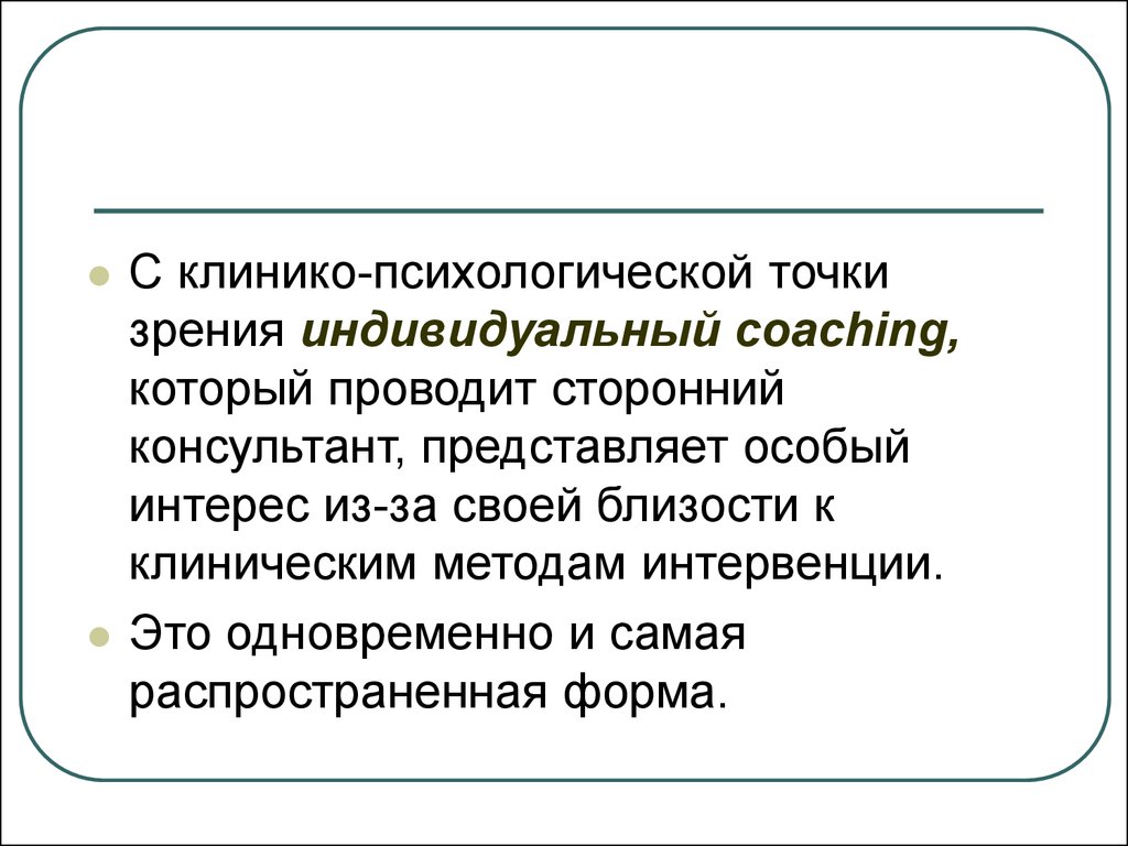 С точки зрения индивидуума. Клинико-психологической интервенции методы. Психологическая точка зрения это. Комплексы с психологической точки зрения.