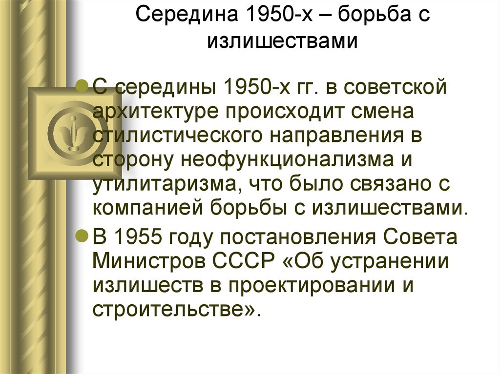 Борьба с излишествами в архитектуре