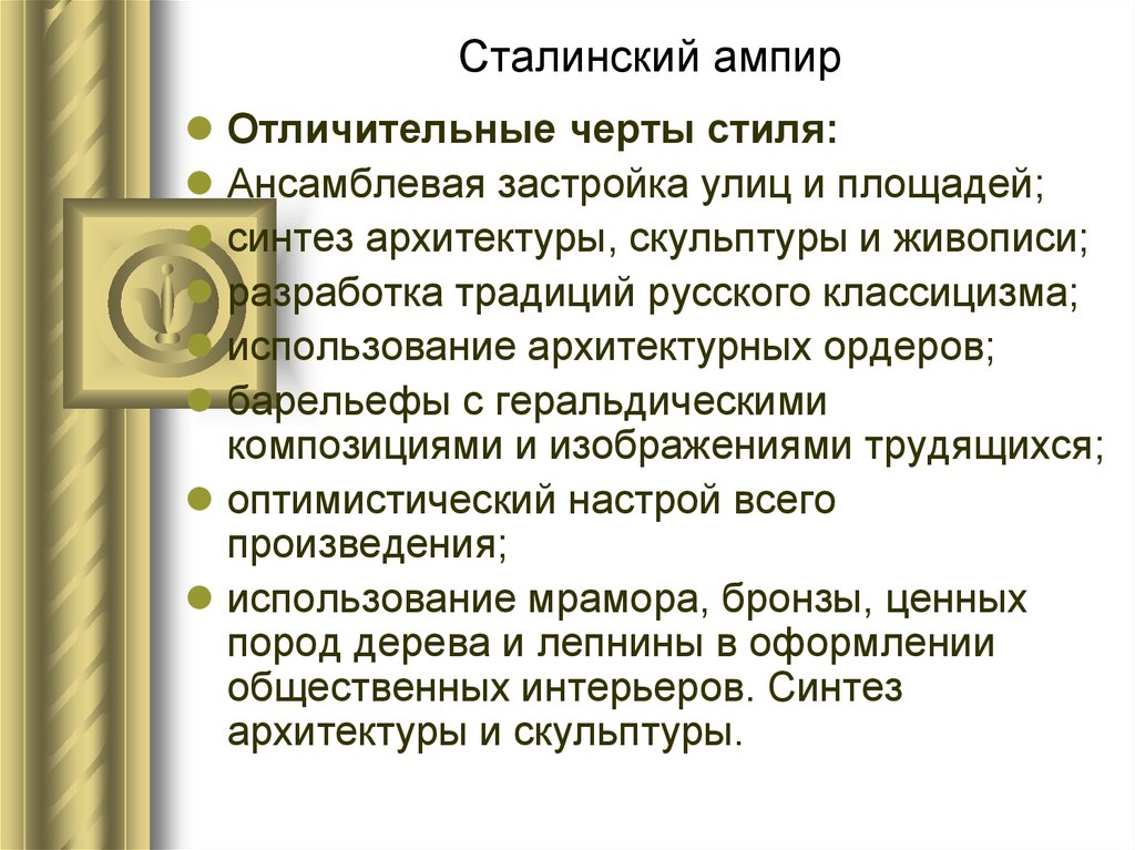 Характерные черты стиля. Основные черты сталинского ампира. Сталинский Ампир черты стиля. Сталинский Ампир характерные черты. Сталинский Ампир в архитектуре характерные черты.