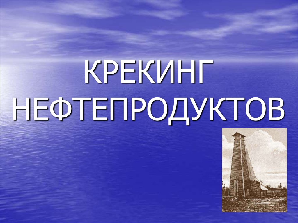 Крекинг нефтепродуктов - презентация онлайн