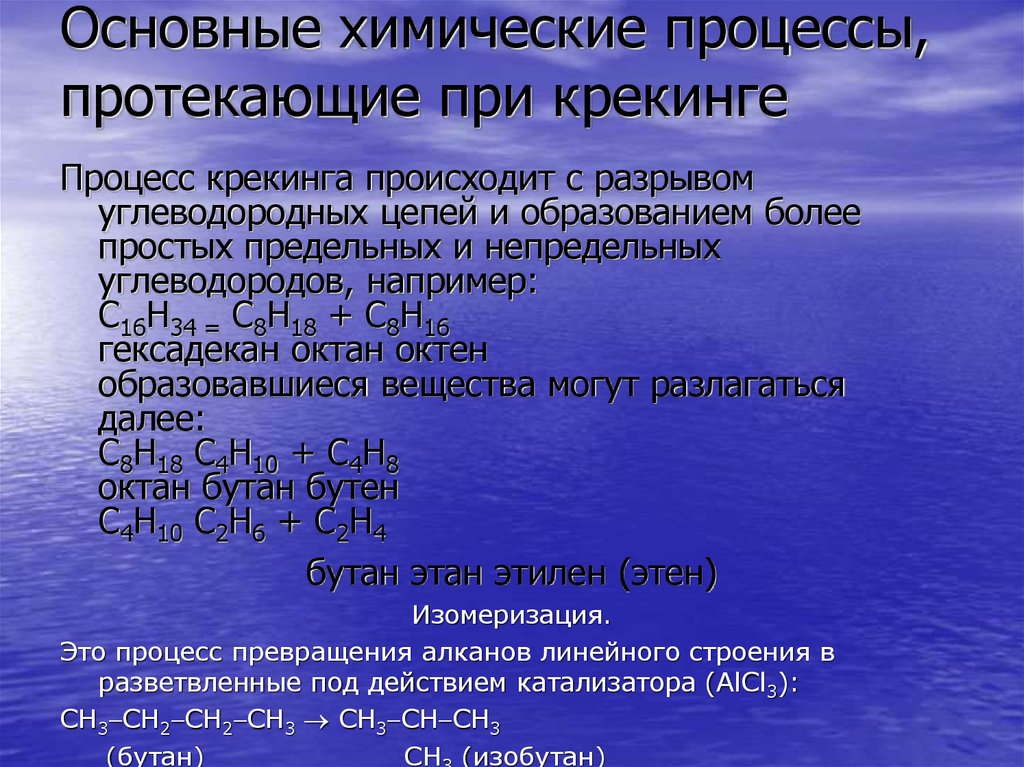 Протекание химических процессов. Основные химические процессы протекающие при крекинге. Крекинг химический процесс. Таблица химических процессов. Основные процессы в химии.