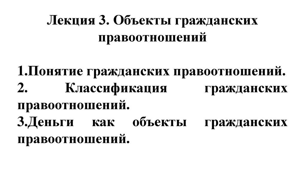 Понятие гражданского правоотношения. Понятие и классификация гражданских правоотношений. Деньги как особый материальный объект гражданского права.