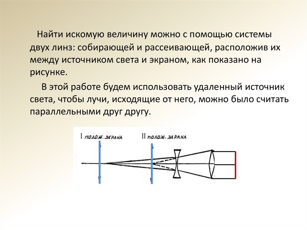 Фокусное расстояние рассеивающей линзы равно 12.5. Система из 2 рассеивающих линз. Измерение фокусного расстояния рассеивающей линзы. Определение фокусного расстояния рассеивающей линзы. Фокусное расстояние системы двух линз.