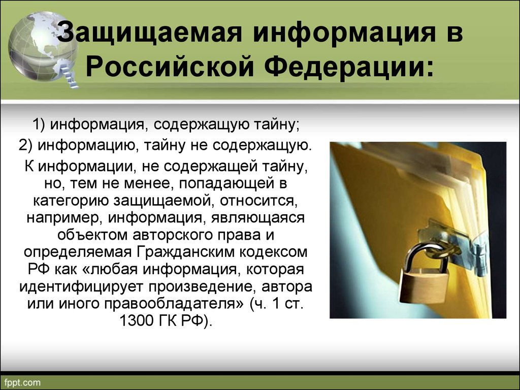 Информация содержащаяся. Защищаемая информация. Понятие тайны информации. Понятие защищаемой информации. Тайна информации в РФ.