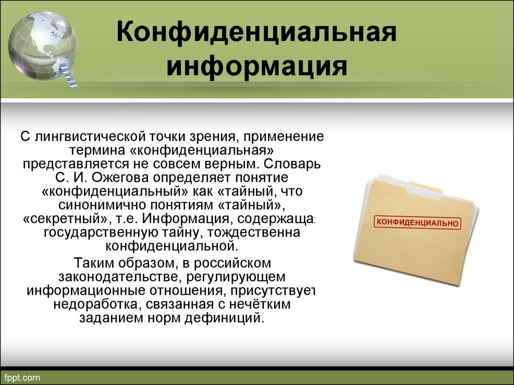 Информация доклад. Конфиденциальная информация. Конфиденциальность для презентации. Конфиденциональна яинформация. Понятие конфиденциальной информации.