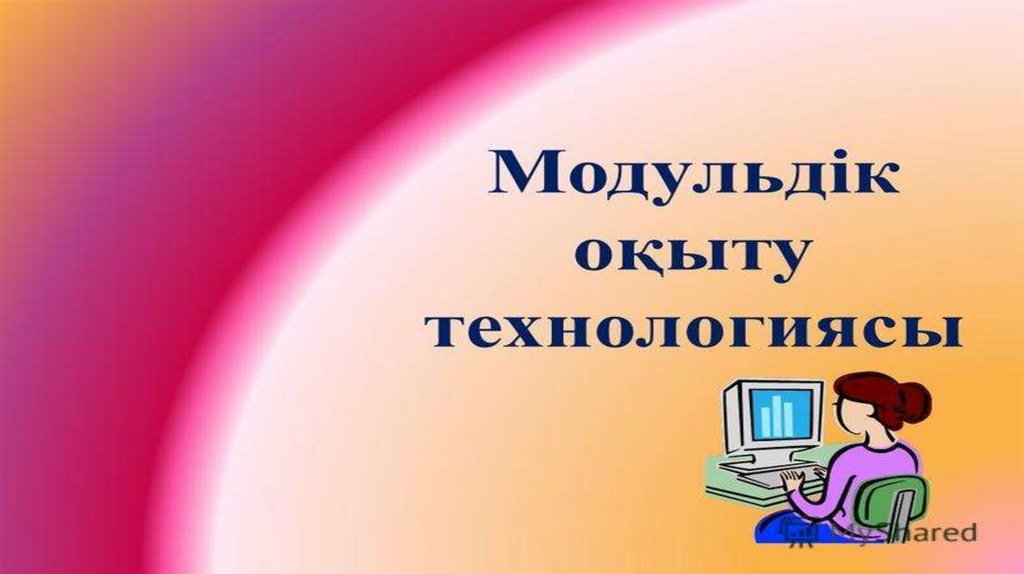 Қашықтықтан оқыту технологиясы презентация