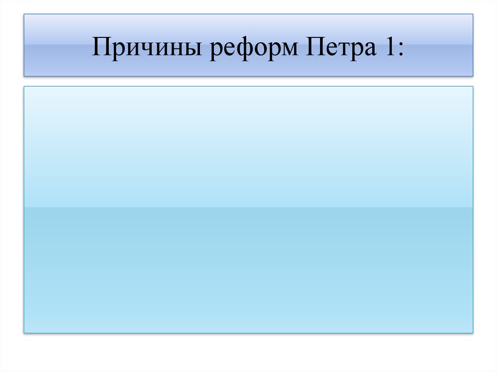 Причины реформ петра. Причины реформ Петра 1. Причины проведения реформ Петра 1. Причины необходимости преобразований Петра 1.