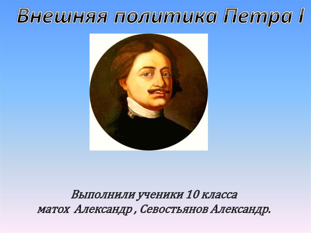 Внутренняя политика петра 1 презентация 10 класс профильный уровень