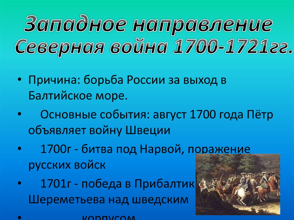 Выход к балтийскому морю. Западное направление Северная война 1700-1721гг. Северная война 1700-1721 гг причины. Войны Петра 1 Северная война. Северная война 1700-1721 на море.