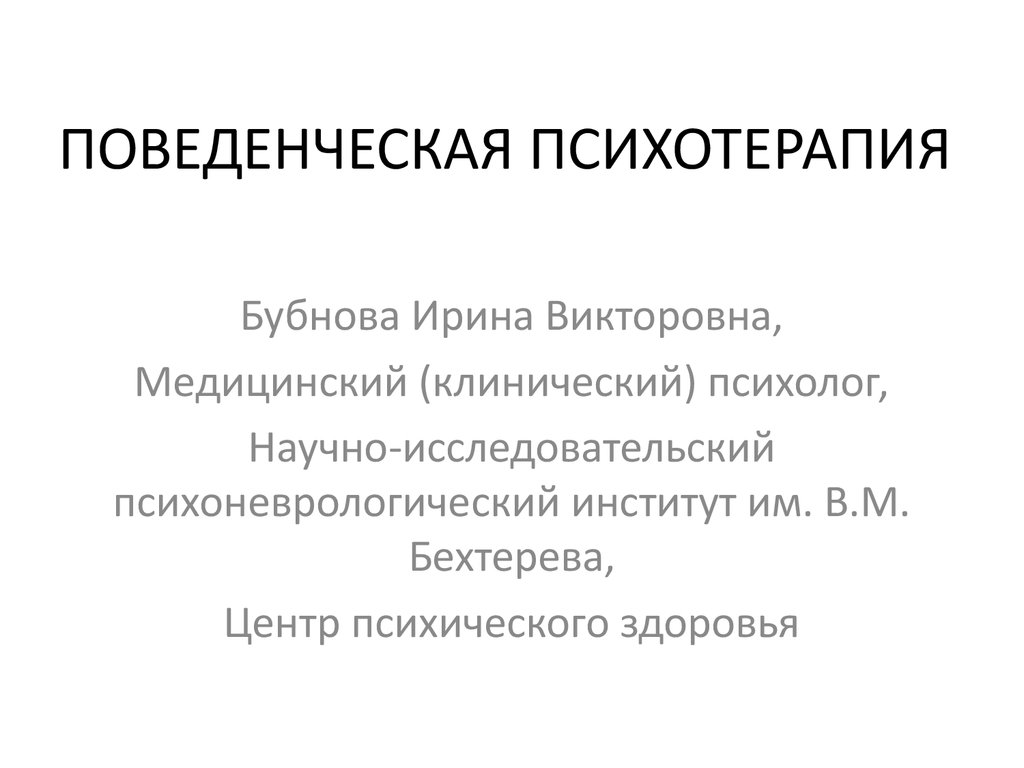 Поведенческая психотерапия. Бубнова Ирина Викторовна – медицинский (клинический) психолог. Поведенческая психотерапия презентация. Поведенческая (бихевиоральная) психотерапия. Презентация.