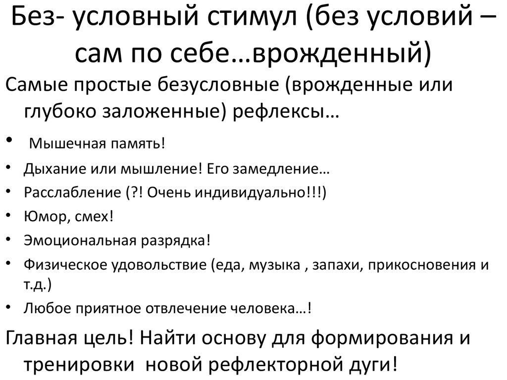 Без условий. Условный стимул пример. Условный стимул примеры у человека. Условный стимул это физиология. Условный пример личности.