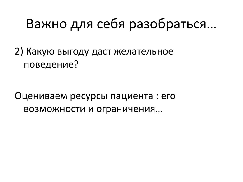 Преследует выгоду. Ресурсы пациента это.